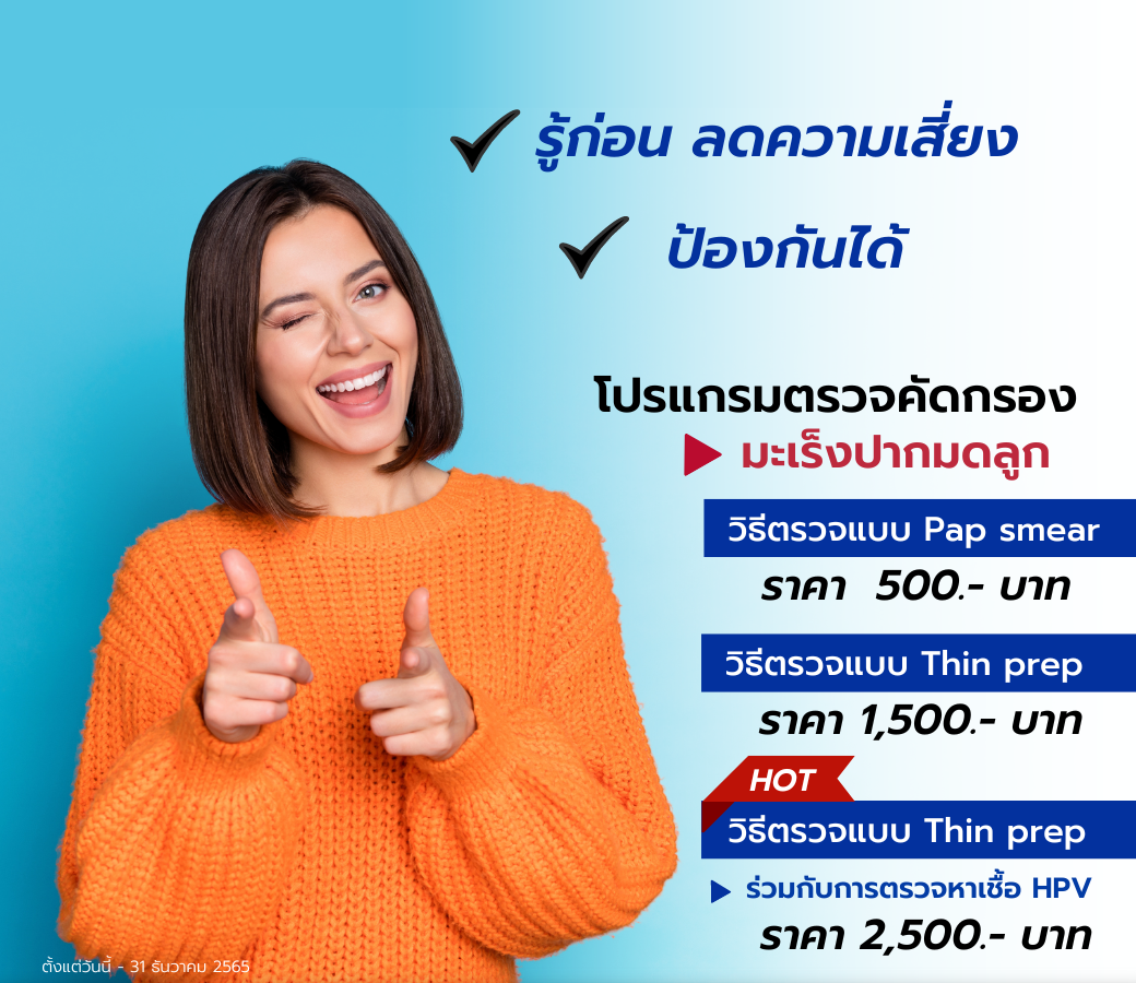 8.17112022 โปรแกรมตรวจมะเร็งปากมดลูก.png